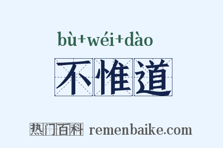 不惟道是什么意思的图片